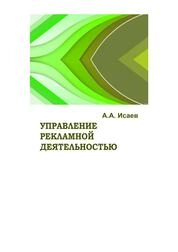Управление рекламной деятельностью