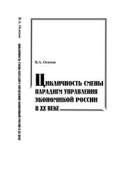 Цикличность смены парадигм управления экономикой России в ХХ веке