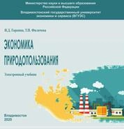 Экономика природопользования