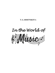 В мире музыки = In the world of music
