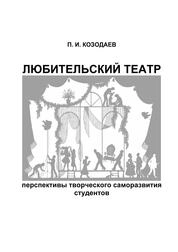 Любительский театр: перспективы творческого саморазвития студентов
