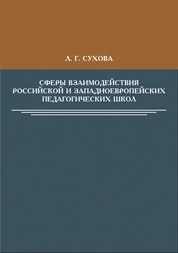 Сферы взаимодействия российской и западноевропейских педагогических школ
