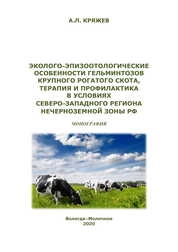 Эколого-эпизоотологические особенности гельминтозов крупного рогатого скота, терапия и профилактика в условиях Северо-Западного региона Нечерноземной зоны РФ