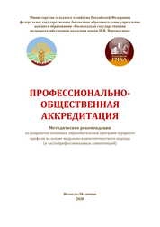 Профессионально-общественная аккредитация: Методические рекомендации
