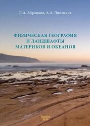 Физическая география и ландшафты материков и океанов