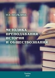 Методика преподавания истории и обществознания