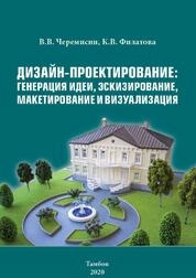 Дизайн-проектирование: генерация идеи, эскизирование, макетирование и визуализация