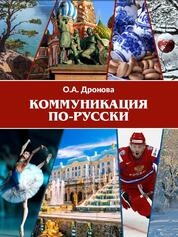 Коммуникация по-русски