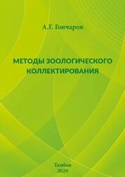 Методы зоологического коллектирования: конспект лекций