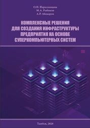 Комплексные решения для создания инфраструктуры предприятия на основе суперкомпьютерных систем