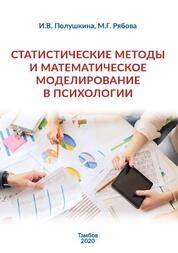 Статистические методы и математическое моделирование в психологии