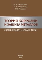 Теория коррозии и защита металлов. Сборник задач и упражнений