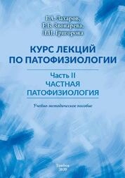 Курс лекций по патофизиологии: в 2 ч. Ч. 2. Частная патофизиология