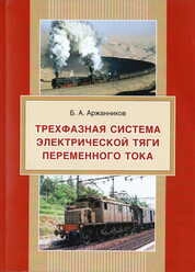 Трехфазная система электрической тяги переменного тока