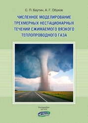 Численное моделирование трехмерных нестационарных течений сжимаемого вязкого теплопроводного газа