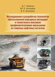 Исследование и разработка технологии обеспыливания карьерных автодорог и техногенных массивов профилактическими эмульсиями из тяжелых нефтяных остатков