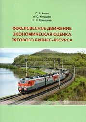 Тяжеловесное движение: экономическая оценка тягового бизнес-ресурса