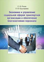 Экономика и управление социальной сферой транспортной организации и обеспечение благосостояния персонала