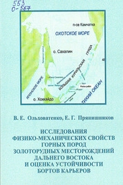 Исследования физико-механических свойств горных пород золоторудных месторождений Дальнего Востока и оценка устойчивости бортов карьеров