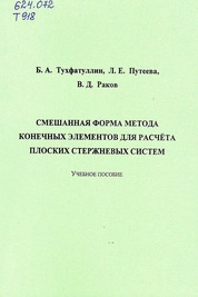 Смешанная форма метода конечных элементов для расчѐта плоских стержневых систем