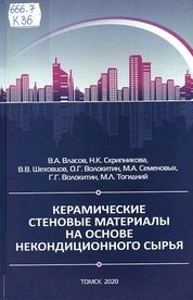 Керамические стеновые материалы на основе некондиционного сырья