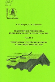 Технология производства кровельных работ в строительстве. В 2 частях. Часть 2. Технология устройства кровель из штучных материалов