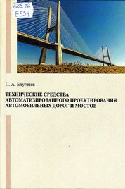 Технические средства автоматизированного проектирования автомобильных дорог и мостов