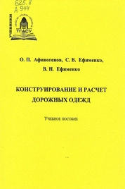 Конструирование и расчет дорожных одежд