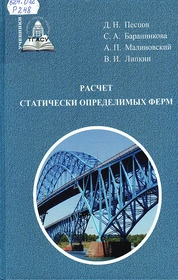 Расчет статически определимых ферм