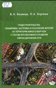 Градостроительство. Планировка, застройка и расселение жителей на территории жилого квартала с учетом перспективного развития улично-дорожной сети