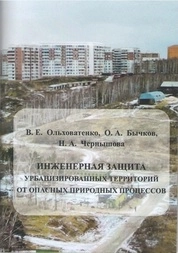 Инженерная защита урбанизированных территорий от опасных природных процессов