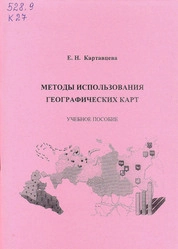 Методы использования географических карт