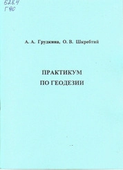 Практикум по геодезии