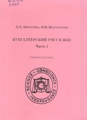 Бухгалтерский учет в ЖКК. В 2 частях. Часть 1