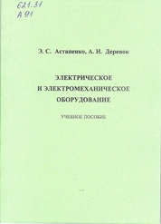 Электрическое и электромеханическое оборудование