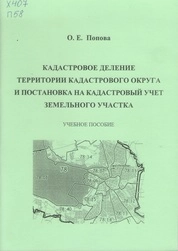 Кадастровое деление территории кадастрового округа и постановка на кадастровый учет земельного участка
