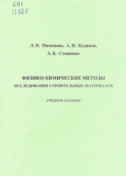 Физико-химические методы исследования строительных материалов