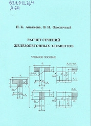 Расчет сечений железобетонных элементов