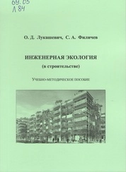 Инженерная экология (в строительстве)