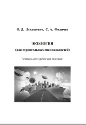 Экология (для строительных специальностей)