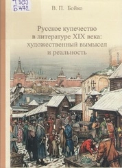 Русское купечество в литературе XIX века: художественный вымысел и реальность
