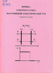 Физика. Электростатика. Постоянный электрический ток