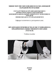 Организация производства и обслуживания предприятий общественного питания (часть 2)
