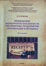 Повышение конкурентоспособности гостиничных предприятий: организация и методика