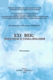 XXI век: финансы и глобализация