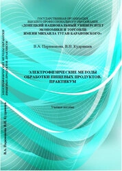 Электрофизические методы обработки пищевых продуктов. Практикум