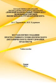 Методология создания прогрессивного технологического (механического) оборудования. Практикум
