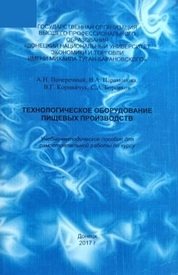 Технологическое оборудование пищевых производств. Практикум. Ч. І