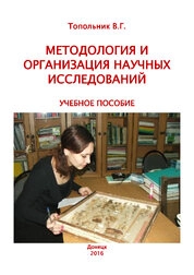 Методология и организация научных исследований