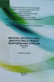 Монтаж, эксплуатация, диагностика и ремонт оборудования отрасли. Практикум. Ч. 1